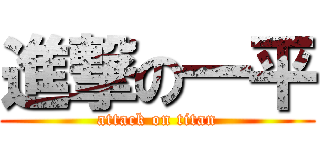 進撃の一平 (attack on titan)
