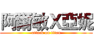 阿爾敏Ｘ亞妮 (attack on titan)