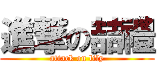 進撃の喆禮 (attack on lily)