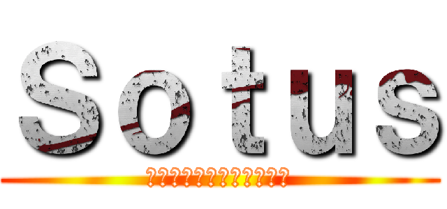 Ｓｏｔｕｓ (ประชุมเชียร์)