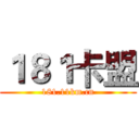 １８１卡盟 (181.11km.cn)