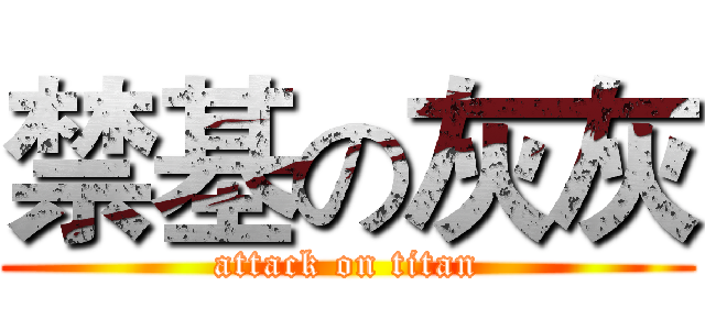 禁基の灰灰 (attack on titan)