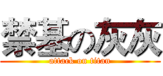 禁基の灰灰 (attack on titan)