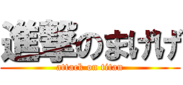 進撃のまげげ (attack on titan)