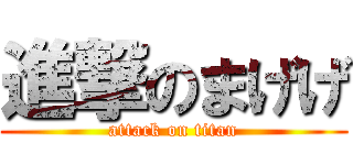 進撃のまげげ (attack on titan)