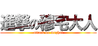 進撃の穆宅大人 (attack on muzhai)
