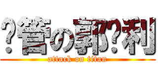 撸管の郭胜利 (attack on titan)