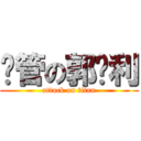 撸管の郭胜利 (attack on titan)