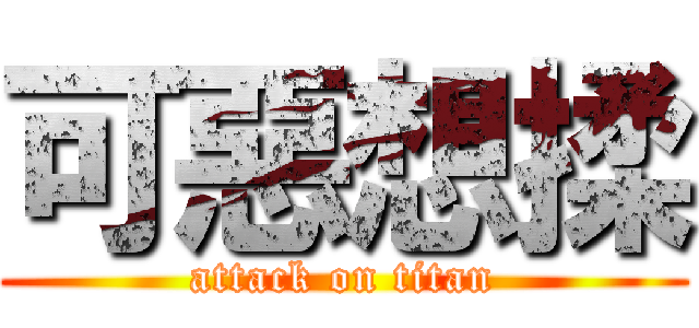 可惡想揉 (attack on titan)