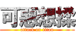 可惡想揉 (attack on titan)