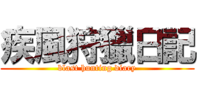 疾風狩獵日記 (blast hunting diary)