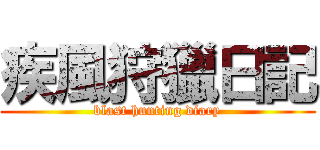 疾風狩獵日記 (blast hunting diary)