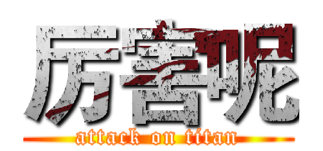 厉害呢 (attack on titan)