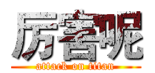厉害呢 (attack on titan)