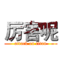 厉害呢 (attack on titan)