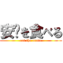 安妮を食べる (eat the annie)