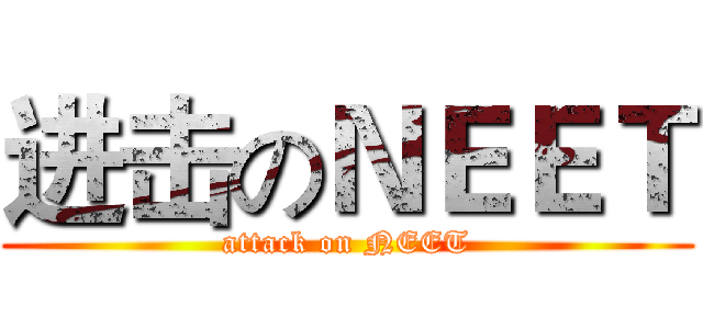 进击のＮＥＥＴ (attack on NEET)