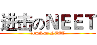 进击のＮＥＥＴ (attack on NEET)