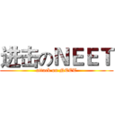 进击のＮＥＥＴ (attack on NEET)