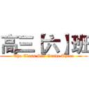 高三【六】班 (The Class Six Grade Three)