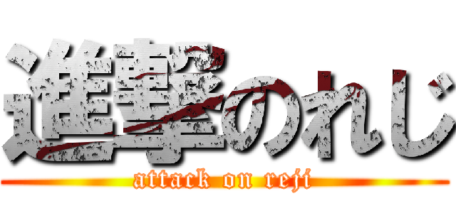 進撃のれじ (attack on reji)