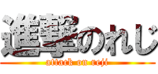 進撃のれじ (attack on reji)
