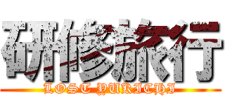 研修旅行 (LOST YUKICHI)