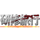 研修旅行 (LOST YUKICHI)