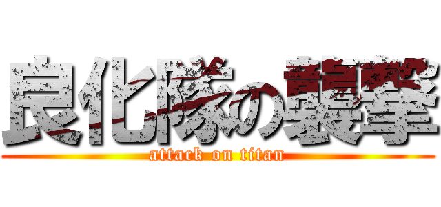良化隊の襲撃 (attack on titan)
