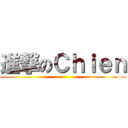 進撃のＣｈｉｅｎ ()