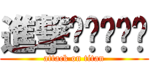 進撃ㄑㄑㄑㄑㄑ (attack on titan)