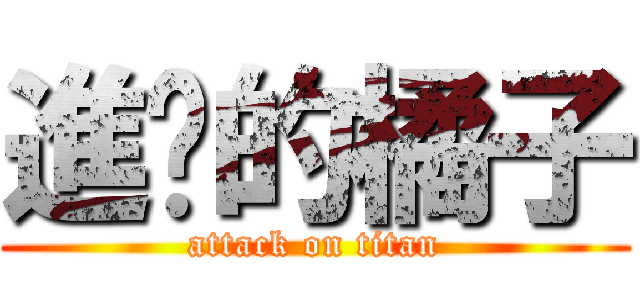 進擊的橘子 (attack on titan)