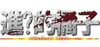 進擊的橘子 (attack on titan)