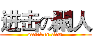 进击の閑人 (attack on titan)