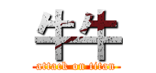 牛牛 (attack on titan)