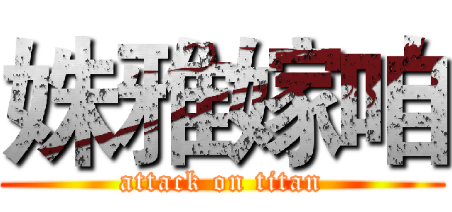 姝雅嫁咱 (attack on titan)