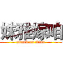 姝雅嫁咱 (attack on titan)