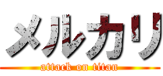 メルカリ (attack on titan)