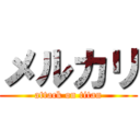 メルカリ (attack on titan)