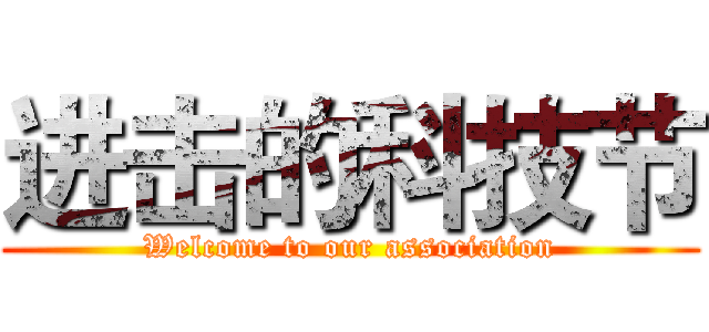 进击的科技节 (Welcome to our association)