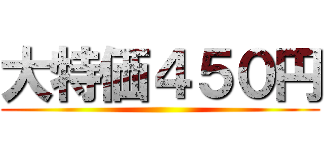 大特価４５０円 ()