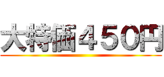 大特価４５０円 ()