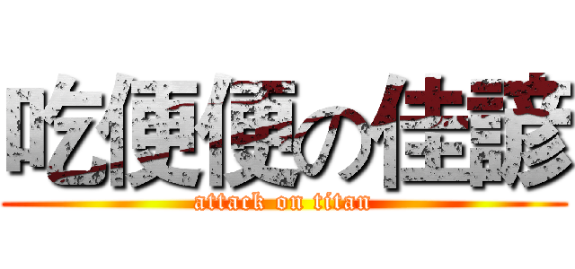 吃便便の佳諺 (attack on titan)
