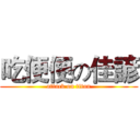 吃便便の佳諺 (attack on titan)