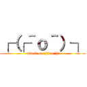 ┌（┌＾ｏ＾）┐ (attack on ┌(┌^o^)┐)