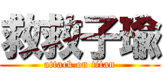 救救子瑜 (attack on titan)