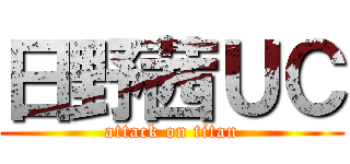日野茜ＵＣ (attack on titan)