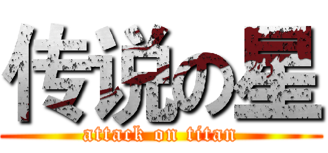 传说の星 (attack on titan)