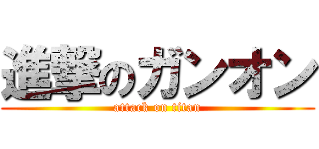 進撃のガンオン (attack on titan)