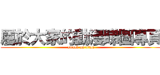屬於大家的動漫睇圖專頁 (attack on titan)